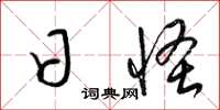 梁锦英日怪草书怎么写