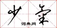 梁锦英少气草书怎么写