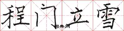 骆恒光程门立雪楷书怎么写