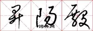 梁锦英升阳殿草书怎么写