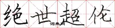 骆恒光绝世超伦楷书怎么写