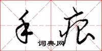 梁锦英手痕草书怎么写