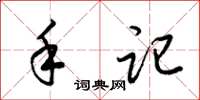 梁锦英手记草书怎么写