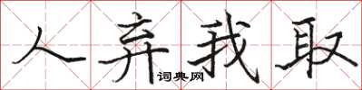 骆恒光人弃我取楷书怎么写