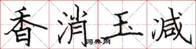 骆恒光香消玉减楷书怎么写