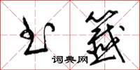 梁锦英书签草书怎么写