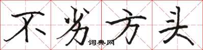 骆恒光不劣方头楷书怎么写