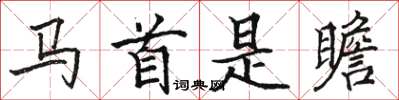 骆恒光马首是瞻楷书怎么写