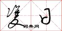 梁锦英双日草书怎么写