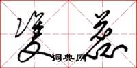 梁锦英双蕊草书怎么写