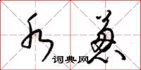 梁锦英水葱草书怎么写
