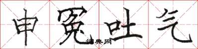 骆恒光申冤吐气楷书怎么写