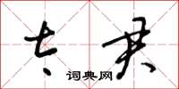 梁锦英太君草书怎么写