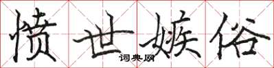 骆恒光愤世嫉俗楷书怎么写