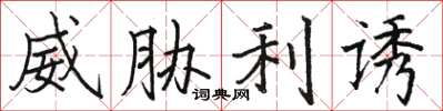 骆恒光威胁利诱楷书怎么写