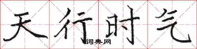 骆恒光天行时气楷书怎么写