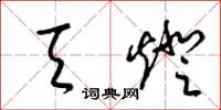 梁锦英天灯草书怎么写