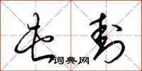 梁锦英屯封草书怎么写