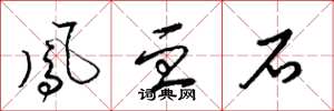 梁锦英凤血石草书怎么写