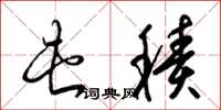 梁锦英屯积草书怎么写