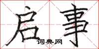 骆恒光启事楷书怎么写
