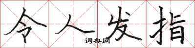 骆恒光令人发指楷书怎么写