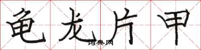 骆恒光龟龙片甲楷书怎么写