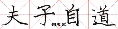 骆恒光夫子自道楷书怎么写