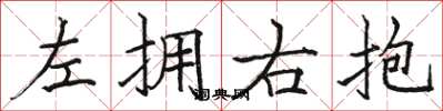 骆恒光左拥右抱楷书怎么写