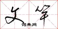 梁锦英文竿草书怎么写