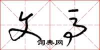 梁锦英文马草书怎么写