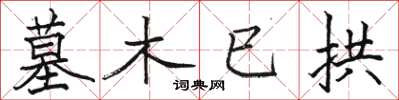 骆恒光墓木已拱楷书怎么写