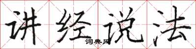 骆恒光讲经说法楷书怎么写