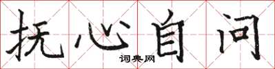 骆恒光抚心自问楷书怎么写