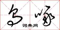 梁锦英乌啄草书怎么写