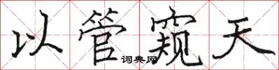 骆恒光以管窥天楷书怎么写
