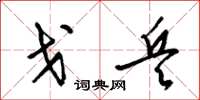 梁锦英戈兵草书怎么写