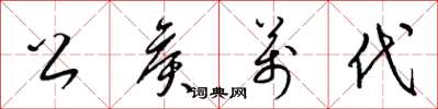 梁锦英公侯万代草书怎么写