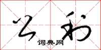 梁锦英公利草书怎么写