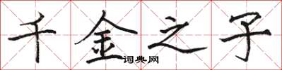 骆恒光千金之子楷书怎么写