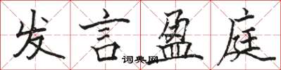 骆恒光发言盈庭楷书怎么写