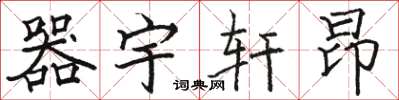 骆恒光器宇轩昂楷书怎么写
