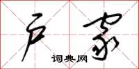 梁锦英户家草书怎么写