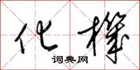 梁锦英化机草书怎么写