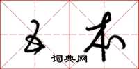 梁锦英五本草书怎么写
