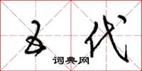 梁锦英五代草书怎么写