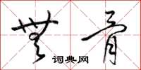 梁锦英无骨草书怎么写