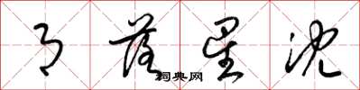 梁锦英月落星沈草书怎么写