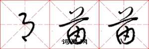 梁锦英月苗苗草书怎么写