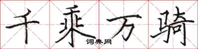 骆恒光千乘万骑楷书怎么写